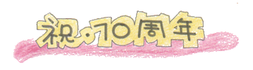 祝・１０周年