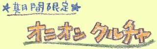 期間限定 オニオンクルチャ