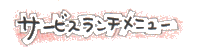 サービスランチメニュー
