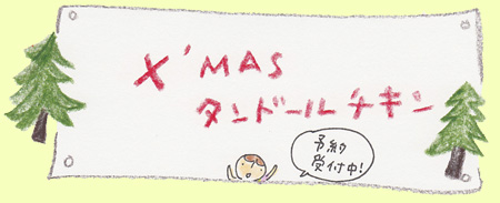 クリスマス タンドールチキン