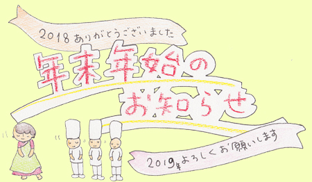 年末年始のお知らせ 2019年よろしくお願いします