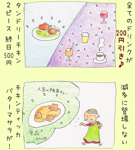 ドリンク200円引き＆チキンテッカバターマサラが登場