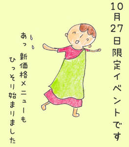 10月27日限定イベントです