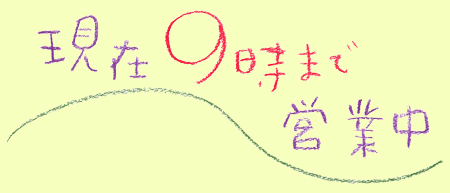 現在 ９時まで営業中