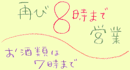 再び8時まで営業 お酒類は7時まで