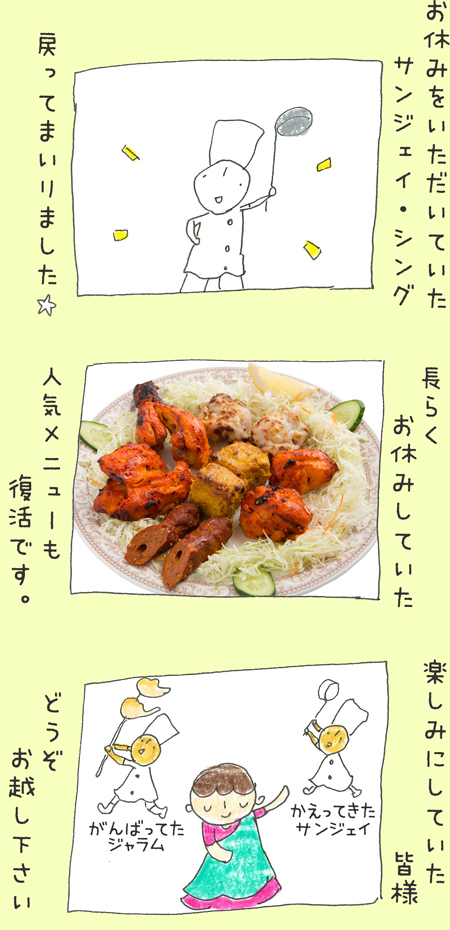 サンジェイ戻ってまいりました。人気メニューも復活です。