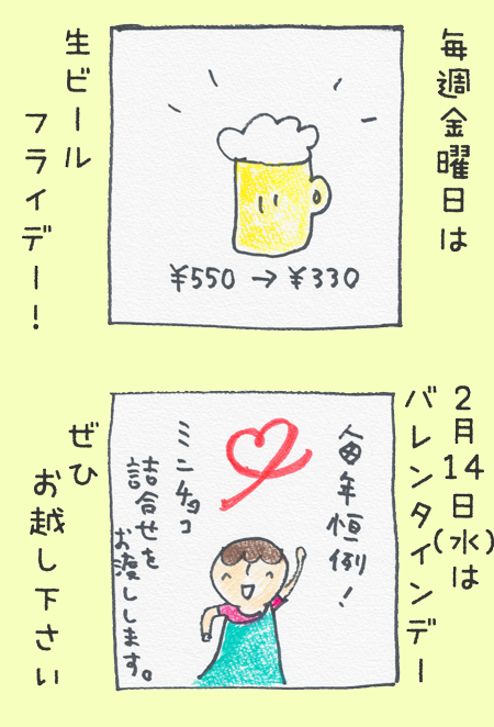 毎週金曜日は生ビールフライデー 2/14はバレンタインデー ミニチョコ詰め合わせをお渡しします