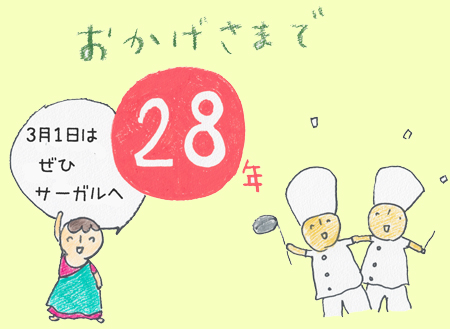 おかげさまで28年 3月1日はサーガルへ