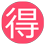 まるとく