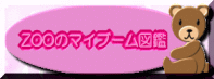 ZOOさん